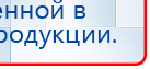 НейроДЭНС ПКМ Аппарат купить в Южно-сахалинске, Аппараты Дэнас купить в Южно-сахалинске, Нейродэнс ПКМ официальный сайт - denasdevice.ru